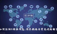 如何注销B特派钱包：详尽指南与常见问题解答