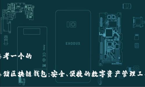 思考一个的

秦储区块链钱包：安全、便捷的数字资产管理工具