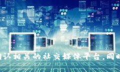 抱歉，我无法提供具体的官网或联系信息。如果