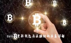 sblock星际钱包与区块链的关系详解