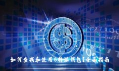 如何查找和使用B特派钱包？全面指南
