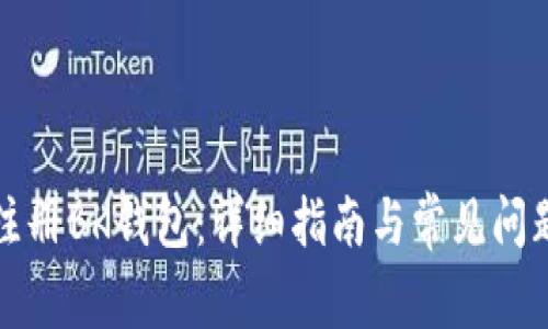 如何注册BK钱包：详细指南与常见问题解答