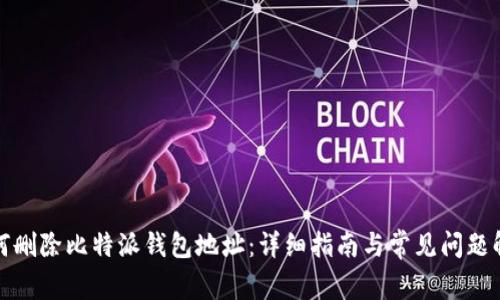 如何删除比特派钱包地址：详细指南与常见问题解答