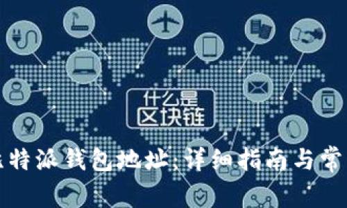 如何删除比特派钱包地址：详细指南与常见问题解答