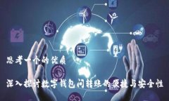 思考一个的优质深入探讨数字钱包间转账的便捷