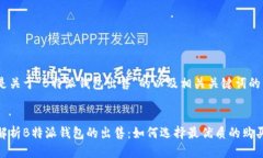 以下是关于＂B特派钱包出售＂的以及相关关键词