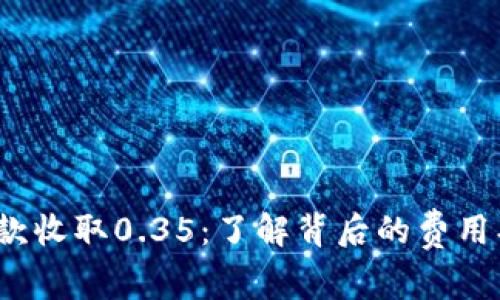 数字钱包放款收取0.35：了解背后的费用、流程及影响