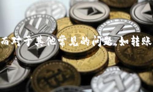 biao ti如何在B特派中删除转账记录：详细指南/biao ti  
删除转账记录, B特派, 转账管理, 个人财务/guanjianci  

B特派是一款集转账、支付等多种功能于一身的移动支付应用程序。在日常使用中，用户可能会因各种原因需要删除特定的转账记录。这可能是由于隐私保护、清理历史记录，或是简单的个人偏好。本文将详细探讨如何在B特派中删除转账记录的步骤和注意事项，并解决几个可能相关的问题。

1. 删除转账记录的步骤
在B特派中，删除转账记录并不是一个复杂的过程。以下是详细步骤：

首先，打开你的B特派应用程序，确保你已经登录到你的账户。首页的转账记录通常会在“交易记录”或者“我的账户”中的某个部分找到。

1. **进入交易记录**: 在主屏幕上，寻找“交易记录”或者“历史记录”选项。点击进入。

2. **选择要删除的记录**: 在交易记录列表中，浏览你的转账记录，找到你希望删除的具体转账条目。通常每一条记录旁边会有一些操作选项，如“查看详情”或“删除”。

3. **删除记录**: 点击“删除”选项后，系统可能会弹出确认窗口，提醒你删除该记录是否确定。仔细确认无误后，选择“确认”来完成删除操作。

4. **检查记录**: 被删除的记录会从你的历史记录中消失。再次浏览你的交易记录，确认该记录已成功删除。

需要注意的是，有些平台可能对此功能有所限制，特别是对过去较长时间内的记录，建议在操作前详细了解B特派的相关使用说明。

2. 删除记录的注意事项
在删除转账记录时，需考虑以下几点注意事项：

首先，确保该记录不再需要。删除后，该记录将无法恢复。如果你只是想简单隐藏记录，考虑使用应用内的过滤功能，而不是直接删除。

此外，了解转账记录的删除对你账户的影响。在某些情况下，删除记录可能对账务审核、交易纠纷处理等产生不利影响。

同时，B特派的具体版本和不同国家或地区的法律法规可能影响转账记录的删除权限。在进行删除操作前，建议查看最新的用户协议或帮助文档。

3. 有关B特派转账的疑问
在使用B特派转账中，用户常常会有一些疑问。以下是对几个可能问题的详细解答：

h4问题一：B特派转账的限额是多少？/h4
B特派对转账金额通常是有一定的限制的，这些限制可能因用户的账户类型、认证程度以及地区法规而异。一般来说，新用户可能会有较低的转账限额，随着使用时间的增加和实名认证的完成，转账限额可能会提升。

例如，中国大陆的用户在未完成实名认证之前，日常转账限额可能仅为几百元。但是，一旦完成身份验证，限额可能会增加至数千元乃至更高。如果需要了解更具体的限额信息，可以直接查看应用内的相关说明或联系客服咨询。

h4问题二：转账失败的原因是什么？/h4
遇到转账失败的情况，用户可能会感到困惑。转账失败的原因通常包括以下几点：

1. **账户余额不足**: 确保账户中有足够的余额以支持所需的转账金额。

2. **网络问题**: 不良的网络连接也可能导致转账失败，检查您的网络状态，必要时尝试切换到其他网络。

3. **接收方信息错误**: 确保输入的接收方信息（如账户号码）正确无误。

4. **系统维护**: B特派在某些时段可能会进行系统维护，导致暂时无法完成转账，查看应用的通知栏或社交媒体账号获取最新消息。

h4问题三：如何保证转账的安全性？/h4
在进行在线转账时，安全性是用户最关心的问题之一。为保证转账的安全性，用户可以遵循以下几点建议：

1. **确保应用更新**: 确保你使用的B特派是最新版本，开发者会及时修复已知的安全漏洞。

2. **启用双重验证**: 倘若你的应用支持双重验证功能，务必开启，增强你的账户安全。

3. **警惕可疑操作**: 不要随意向陌生人转账，并定期检查你的交易记录，确保没有异常活动。

4. **使用强密码**: 账户密码设置要避开简单的数字与字母组合，使用强密码可以有效减少被盗的风险。

h4问题四：转账的处理时间通常是多长？/h4
转账处理时间会因多种因素而异。一般情况下，B特派的转账处理速度较快，实时转账能在几秒内完成，而有些情况下，转账处理可能需要更长时间。这取决于以下几个因素：

1. **银行处理时间**: 不同银行的处理速度有所差异，在工作时间内通常会较快，而在非工作时间可能会延迟。

2. **平台升级或维护**: 如果B特派在进行系统升级或进行维护，转账可能会受到影响，造成延迟。

3. **国家或地区的法规**: 不同国家或地区的金融法规可能会影响转账的时间，尤其是跨境转账。

总结
删除B特派的转账记录是一个相对简单的操作，但在进行此任务时，用户需考虑多种因素，包括记录的必要性、安全性及相关法规。而对于其他常见的问题，如转账限额、安全性及处理时间等，用户可通过本文各项解答，获取详细的了解。

希望本文能够帮助您更好地使用B特派进行转账操作，同时保障您的个人信息安全。
