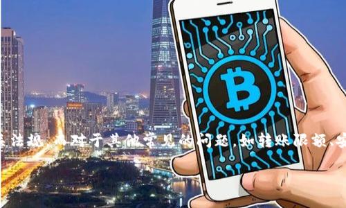 biao ti如何在B特派中删除转账记录：详细指南/biao ti  
删除转账记录, B特派, 转账管理, 个人财务/guanjianci  

B特派是一款集转账、支付等多种功能于一身的移动支付应用程序。在日常使用中，用户可能会因各种原因需要删除特定的转账记录。这可能是由于隐私保护、清理历史记录，或是简单的个人偏好。本文将详细探讨如何在B特派中删除转账记录的步骤和注意事项，并解决几个可能相关的问题。

1. 删除转账记录的步骤
在B特派中，删除转账记录并不是一个复杂的过程。以下是详细步骤：

首先，打开你的B特派应用程序，确保你已经登录到你的账户。首页的转账记录通常会在“交易记录”或者“我的账户”中的某个部分找到。

1. **进入交易记录**: 在主屏幕上，寻找“交易记录”或者“历史记录”选项。点击进入。

2. **选择要删除的记录**: 在交易记录列表中，浏览你的转账记录，找到你希望删除的具体转账条目。通常每一条记录旁边会有一些操作选项，如“查看详情”或“删除”。

3. **删除记录**: 点击“删除”选项后，系统可能会弹出确认窗口，提醒你删除该记录是否确定。仔细确认无误后，选择“确认”来完成删除操作。

4. **检查记录**: 被删除的记录会从你的历史记录中消失。再次浏览你的交易记录，确认该记录已成功删除。

需要注意的是，有些平台可能对此功能有所限制，特别是对过去较长时间内的记录，建议在操作前详细了解B特派的相关使用说明。

2. 删除记录的注意事项
在删除转账记录时，需考虑以下几点注意事项：

首先，确保该记录不再需要。删除后，该记录将无法恢复。如果你只是想简单隐藏记录，考虑使用应用内的过滤功能，而不是直接删除。

此外，了解转账记录的删除对你账户的影响。在某些情况下，删除记录可能对账务审核、交易纠纷处理等产生不利影响。

同时，B特派的具体版本和不同国家或地区的法律法规可能影响转账记录的删除权限。在进行删除操作前，建议查看最新的用户协议或帮助文档。

3. 有关B特派转账的疑问
在使用B特派转账中，用户常常会有一些疑问。以下是对几个可能问题的详细解答：

h4问题一：B特派转账的限额是多少？/h4
B特派对转账金额通常是有一定的限制的，这些限制可能因用户的账户类型、认证程度以及地区法规而异。一般来说，新用户可能会有较低的转账限额，随着使用时间的增加和实名认证的完成，转账限额可能会提升。

例如，中国大陆的用户在未完成实名认证之前，日常转账限额可能仅为几百元。但是，一旦完成身份验证，限额可能会增加至数千元乃至更高。如果需要了解更具体的限额信息，可以直接查看应用内的相关说明或联系客服咨询。

h4问题二：转账失败的原因是什么？/h4
遇到转账失败的情况，用户可能会感到困惑。转账失败的原因通常包括以下几点：

1. **账户余额不足**: 确保账户中有足够的余额以支持所需的转账金额。

2. **网络问题**: 不良的网络连接也可能导致转账失败，检查您的网络状态，必要时尝试切换到其他网络。

3. **接收方信息错误**: 确保输入的接收方信息（如账户号码）正确无误。

4. **系统维护**: B特派在某些时段可能会进行系统维护，导致暂时无法完成转账，查看应用的通知栏或社交媒体账号获取最新消息。

h4问题三：如何保证转账的安全性？/h4
在进行在线转账时，安全性是用户最关心的问题之一。为保证转账的安全性，用户可以遵循以下几点建议：

1. **确保应用更新**: 确保你使用的B特派是最新版本，开发者会及时修复已知的安全漏洞。

2. **启用双重验证**: 倘若你的应用支持双重验证功能，务必开启，增强你的账户安全。

3. **警惕可疑操作**: 不要随意向陌生人转账，并定期检查你的交易记录，确保没有异常活动。

4. **使用强密码**: 账户密码设置要避开简单的数字与字母组合，使用强密码可以有效减少被盗的风险。

h4问题四：转账的处理时间通常是多长？/h4
转账处理时间会因多种因素而异。一般情况下，B特派的转账处理速度较快，实时转账能在几秒内完成，而有些情况下，转账处理可能需要更长时间。这取决于以下几个因素：

1. **银行处理时间**: 不同银行的处理速度有所差异，在工作时间内通常会较快，而在非工作时间可能会延迟。

2. **平台升级或维护**: 如果B特派在进行系统升级或进行维护，转账可能会受到影响，造成延迟。

3. **国家或地区的法规**: 不同国家或地区的金融法规可能会影响转账的时间，尤其是跨境转账。

总结
删除B特派的转账记录是一个相对简单的操作，但在进行此任务时，用户需考虑多种因素，包括记录的必要性、安全性及相关法规。而对于其他常见的问题，如转账限额、安全性及处理时间等，用户可通过本文各项解答，获取详细的了解。

希望本文能够帮助您更好地使用B特派进行转账操作，同时保障您的个人信息安全。