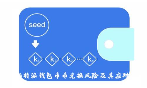 解读B特派钱包币币兑换风险及其应对策略