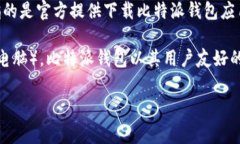 比特派（Bitpie）是一款加密货币钱包，专门用于
