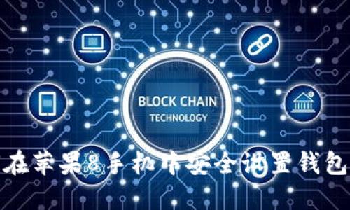 如何在苹果8手机中安全设置钱包密码