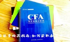 : b特派能量购买指南：如何获取和使用b特派能量