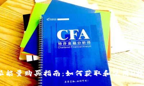: b特派能量购买指南：如何获取和使用b特派能量