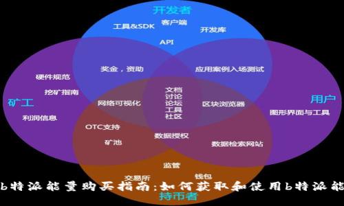 : b特派能量购买指南：如何获取和使用b特派能量