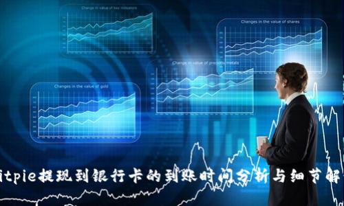 Bitpie提现到银行卡的到账时间分析与细节解读