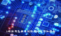 b特派钱包提币到银行卡的详细指南
