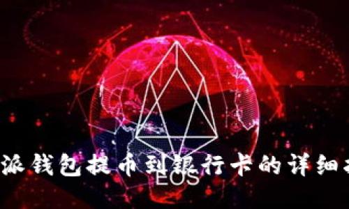 b特派钱包提币到银行卡的详细指南