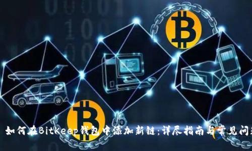 ### 如何在BitKeep钱包中添加新链：详尽指南与常见问题解答