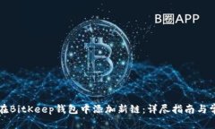 ### 如何在BitKeep钱包中添加新链：详尽指南与常见