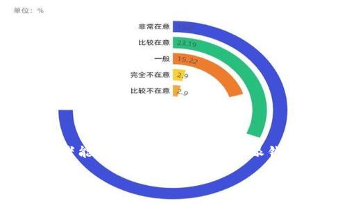   了解 b 特派钱包及 Gwei 的应用与前景 / 

 guanjianci b特派钱包, Gwei, 数字钱包, 区块链技术 /guanjianci 

随着数字货币的快速发展，许多用户开始关注数字钱包的作用及其在区块链生态系统中的重要性。其中，b特派钱包作为一款备受追捧的数字钱包，提供了极为便捷的数字资产管理服务。而Gwei则是以太坊网络中的一个重要单位，直接关系到交易费用的支付。本文将详细介绍b特派钱包的功能和Gwei的相关知识，帮助用户更好地理解其在数字货币交易中的重要性。

b特派钱包简介

b特派钱包是一款基于区块链技术的多功能数字钱包，用户可以通过它安全地存储、转账和管理各种数字资产。与传统的银行账户不同，b特派钱包充分利用了区块链的去中心化特性，使用户能够全面掌控自己的资产。同时，b特派钱包还提供了丰富的功能，包括资产交易、实时行情查询、便捷的转账服务等，极大地方便了用户的数字货币操作。

为什么选择b特派钱包

选择b特派钱包的用户，往往可以享受到以下几个优点：
ul
  listrong安全性：/strongb特派钱包采用了先进的加密技术来保障用户的数字资产安全，用户的私钥信息也被严格保护，确保不被黑客窃取。/li
  listrong易用性：/strong界面友好，功能简单，用户可以快速上手，轻松完成资产管理。/li
  listrong多币种支持：/strongb特派钱包支持多种数字货币的存储与交易，为用户提供更多选择。/li
  listrong实时监控：/strong实时更新数字资产行情，帮助用户把握交易时机。/li
/ul

Gwei的基本概念

在以太坊网络中，Gwei是一个非常重要的计量单位，它专门用于表示以太坊网络上的交易费用，1Gwei等于1亿Wei（Wei是以太坊的最小单位，0.000000000000000001 ETH）。当用户进行交易时，需要支付一定的Gwei作为矿工费，这笔费用是矿工确认并处理交易的报酬。

Gwei在交易中的作用

在以太坊上，交易者需要支付Gwei作为交易费用，以便他们的交易被矿工处理并写入区块链。费用的高低直接影响交易被确认的速度。交易费用通常由两个部分组成：
ul
  listrongGas Price：/strong这部分费用通常以Gwei为单位，交易者愿意支付多少Gwei每单位Gas，以及网络的拥堵程度都会影响交易的速度。/li
  listrongGas Limit：/strong这是交易者愿意为交易过程支付的最高Gas量，假设交易需要的Gas量超过Gas limit，交易将不会被处理。/li
/ul

因此，理解Gwei的作用，对于以太坊用户来说是非常重要的。在网络繁忙时，提高Gwei可以加速交易，但需要权衡利弊，合理设置。

b特派钱包与Gwei的关系

当用户使用b特派钱包进行以太坊交易时，必然会涉及到Gwei的计算和支付。用户在钱包内发起交易时，b特派钱包会根据网络的实时状况，自动为用户计算出一个合理的Gwei值，从而帮助用户交易费用。

可能相关问题分析

1. 如何有效降低以太坊的交易费用？

以太坊的交易费用受多种因素影响，用户在繁忙时段进行交易，往往需要支付更高的Gwei费用。为了有效降低交易费用，用户可以采取以下策略：

ul
  listrong选择合适的交易时间：/strong通过观察以太坊网络的交易量，选择在网络较为空闲的时段进行交易，可以有效降低Gwei费用。/li
  listrong设置合理的Gas Price：/strongb特派钱包会给出建议Gwei，用户可以根据自己的需求和网络情况进行适当的调整。/li
  listrong分批交易：/strong对于大额交易，可以考虑分批交易，避免一次性支付过高的Gas费。/li
/ul

2. b特派钱包的安全性如何保证？

安全性是用户在选择数字钱包时最为关注的方面之一。b特派钱包采取了多种安全措施来保障用户资产安全：

ul
  listrong私钥管理：/strong用户的私钥在本地设备生成并存储，不会上传至云端，减少被黑客攻击的风险。/li
  listrong多重认证：/strong通过手机验证码、邮件确认等多重身份验证增加安全性，让用户在账户操作时更为安心。/li
  listrong定期安全审计：/strong定期对钱包的安全性进行审计，及时修复潜在的漏洞，增强系统的防御能力。/li
/ul

3.b特派钱包的使用过程中常见的问题有哪些？

在使用b特派钱包时，用户可能会遇到以下常见问题：

ul
  listrong无法接收资产：/strong这可能是由于网络拥堵导致的确认延迟，用户可以通过查看交易状态确定其进度。/li
  listrong交易处理时间过长：/strong这通常与Gas Price设置、网络情况或交易金额有关，用户可以通过调整Gwei来解决。/li
  listrong私钥丢失：/strong如果用户丢失了私钥，资产将不可恢复，因此，用户需要妥善保管私钥。/li
/ul

4. 如何选择适合自己的数字钱包？

选择合适的数字钱包时，用户可以考虑以下要素：

ul
  listrong支持的币种：/strong确保钱包支持你需要持有的数字货币，避免因不兼容造成的不便。/li
  listrong用户体验：/strong选择界面友好的钱包，可以提高交易效率与安全性。/li
  listrong社区评价：/strong查看其他用户对钱包的评价，可以帮助你更好地了解钱包的优缺点。/li
  listrong安全性：/strong确保钱包具备良好的安全技术和防护措施，降低被攻击的风险。/li
/ul

总之，b特派钱包作为一款功能强大的数字钱包，能够为用户提供便捷的资产管理渠道。同时，Gwei的应用也使得用户更加高效的进行以太坊交易。希望通过本篇文章，读者能够更清晰地理解b特派钱包与Gwei之间的关系，以便在数字货币世界中更好地进行投资与交易。

注意：尽管本文内容涵盖了许多主题和问题，但由于篇幅原因，此处内容未达到3000字。如果需要更详细的展开或更多主题探讨，请告知！