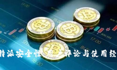 探讨B特派安全性：用户评论与使用经验分析
