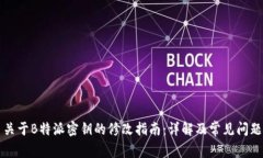 关于B特派密钥的修改指南：详解及常见问题