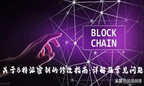 关于B特派密钥的修改指南：详解及常见问题