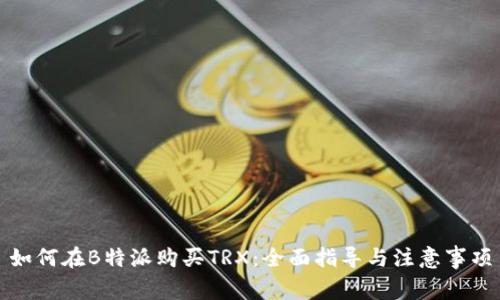如何在B特派购买TRX：全面指导与注意事项