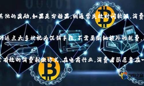 返点有分糖果吗？

返点, 糖果, 兑换, 特派/guanjianci

在现代的商业模式中，返点和积分的机制被广泛应用于各种行业，尤其是电商、零售和金融服务等领域。其中，返点是商家为了刺激消费、提升客户忠诚度而采取的一种促销手段，而