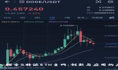 深入探索B特派ETH主网：创新与应用的未来