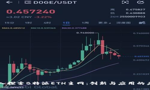 深入探索B特派ETH主网：创新与应用的未来