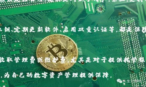 数字中心钱包：引领数字资产管理新潮流

数字钱包, 数字资产, 区块链技术, 虚拟货币/guanjianci

随着数字经济的迅速发展，数字资产正逐渐成为财富管理的重要组成部分。数字中心钱包作为一种新兴的科技产品，正在改变人们存储和管理数字资产的方式。在这里，我们将深入探讨数字中心钱包的概念、功能，以及其对个人和企业财富管理的意义，毫无疑问，数字中心钱包将成为未来财务管理的一种必需品。

一、什么是数字中心钱包？

数字中心钱包是一种可以存储、管理和交易数字资产（如虚拟货币、代币、数字化资产等）的电子钱包。它通常通过软件和硬件两种形式存在，能够实现对多种数字资产的集成管理。在过去的几年里，数字资产的种类和数量迅速增加，数字钱包应运而生，为用户提供了便捷和安全的解决方案。

数字中心钱包主要分为热钱包和冷钱包。热钱包是指与互联网连接，适合日常使用的电子钱包，如手机应用和网页钱包；冷钱包则是指不与互联网连接，适合长期存储的设备或纸质钱包，其安全性更高，但使用时要转移到热钱包中进行交易。

二、数字中心钱包的主要功能

数字中心钱包的功能多样，满足用户不同的需求。以下是数字中心钱包的一些主要功能：

ul
  li存储功能：数字中心钱包支持多种数字资产的存储，包括比特币、以太坊等主流虚拟货币，以及其他ERC20代币。这种多元化的存储方式，使得用户可以集中管理自己的全部资产。/li
  
  li交易功能：用户可以通过数字中心钱包直接进行资产交易，充值和提现非常方便。这为用户的资产流动性提供了极大的便利。/li
  
  li安全性：数字钱包通常配备多重安全措施，如密码保护、双重验证和指纹识别等，以确保用户资产的安全。此外，冷钱包的使用大大降低了黑客攻击的风险。/li
  
  li资产管理功能：许多数字中心钱包提供了资产管理工具，包括实时价格监控、收益分析、投资组合管理等，帮助用户更好地了解和自己的投资。/li
  
  li智能合约支持：随着区块链技术的发展，越来越多的数字钱包开始支持智能合约，用户可以通过钱包直接发起和管理区块链上的智能合约。/li
/ul

三、数字中心钱包的安全性

安全性是数字中心钱包的一大重要考量因素，用户在选择数字钱包时往往会关注其安全性。以下是数字中心钱包的一些安全特性：

ul
  li私钥管理：数字钱包的安全性与其私钥的管理密切相关。私钥是用户访问和控制其数字资产的唯一凭证，用户应将私钥存储在安全的地方，避免泄露。/li
  
  li多签名机制：部分数字钱包支持多签名机制，要求多个人的签名才能进行交易，这种方法增加了资产的安全性，防止单个用户的私钥被盗用。/li
  
  li冷存储：将大部分资产存放于冷钱包中，确保这些资产不易受到黑客攻击。冷钱包如硬件钱包，尽量避免在公共网络环境中使用，能有效提升资产安全。/li
  
  li定期更新：数字钱包开发商通常会定期发布更新以修补已知的安全漏洞，这些更新至关重要，用户需要保持钱包版本的最新状态。/li
/ul

四、数字中心钱包的未来展望

随着区块链技术的不断进步和数字资产市场的快速成熟，数字中心钱包的前景可谓广阔。市场对数字资产的接受度逐步提高，越来越多的人开始关注如何安全高效地管理自己的资产。

未来，数字中心钱包可能会进一步整合更多金融服务，例如投资顾问、资产托管等，成为一个全方位的数字资产管理平台。此外，随着区块链技术的不断创新，数字钱包的用户体验、速度和安全性也有望得到进一步提升。

在金融科技日新月异的今天，数字中心钱包必将在这个领域扮演越来越重要的角色。这不仅能帮助个人用户有效管理资产，也能为企业用户提供安全可靠的数字资产解决方案。

相关问题讨论

1. 数字中心钱包与传统银行账户有何不同？

数字中心钱包与传统银行账户之间有众多差异。第一，数字中心钱包通常与区块链技术结合，允许用户直接控制其资产，而传统银行账户中的资金则由银行管理。第二，数字中心钱包通常可以在全球范围内进行交易，而传统银行的跨境交易可能会面临高额手续费和复杂的手续。第三，数字中心钱包的操作能够实现实时交易，而传统银行的交易往往需要数小时或数天才能完成。

2. 如何选择适合自己的数字中心钱包？

在选择数字中心钱包时，用户应考虑几个关键因素。首先，安全性是首要考虑因素，用户应该选择有良好口碑和强大安全措施的钱包。其次是用户体验，钱包的操作界面应该友好易用，尤其是对新手用户。第三，支持的资产类型和交易功能也是重要考量，用户应根据个人投资需求选择合适钱包。最后，客服支持的优劣也会影响用户的使用体验，良好的客服可帮助用户解决各种问题。

3. 数字中心钱包是否安全？

数字中心钱包的安全性取决于多个因素。用户在选择钱包时，应优先考虑安全性较高的钱包类型，比如冷钱包和多签名钱包。用户自身的安全意识同样重要，妥善保管私钥、定期更新软件、启用双重认证等，都是保障账户安全的有效措施。此外，随着技术的发展，一些钱包也在不断推出新的安全功能，比如生物识别技术等，使得用户的资产更为安全。

4. 数字中心钱包的收费如何？

数字中心钱包的收费结构通常包括几部分。首先，交易费用是最常见的费用类型，当用户进行资产转移和交易时，网络通常会收取一定的手续费。其次，某些钱包可能会收取管理费或维护费，尤其是对于提供托管服务的专业钱包。用户在选择钱包时，需仔细阅读费用条款，确保自己的投资不受到过高费用的影响。

总之，数字中心钱包为未来的财富管理提供了全新的思维方式与工具，具有广泛的应用前景。希望通过本文的介绍，能够帮助更多的人了解并运用这一新兴的科技产品，为自己的数字资产管理提供保障。