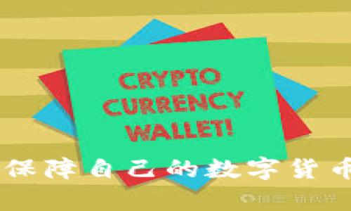   最实用的加密钱包推荐：安全性、便捷性和功能性三重保障 / 

 guanjianci 加密钱包, 数字货币, 安全性, 使用便捷 /guanjianci 

随着数字货币的持续普及，加密钱包作为存储和管理数字资产的重要工具，越来越受到投资者的重视。加密钱包不仅限于存放比特币（Bitcoin）等主流币种，还可以管理多种数字货币。选择一个实用的加密钱包不仅关系到资产的安全性，还牵涉到使用的便捷性和功能性。本文将深入探讨多种加密钱包，帮助用户找到最适合自己的选项。

一、加密钱包的类型

加密钱包通常可以分为热钱包和冷钱包。热钱包指的是随时连接到互联网的钱包，使用便捷，但安全性相对较低；冷钱包则是将资产存储在未连接到互联网的离线设备上，安全性较高，但使用上可能不够方便。了解这些基本概念是用户选择加密钱包的重要第一步。

二、热门的加密钱包推荐

在众多加密钱包中，有几款特别受到用户的青睐：

1. **MetaMask**：主要用于以太坊（Ethereum）生态系统的用户，支持ERC20代币的存储与交易。它的浏览器插件和移动应用程序使得用户可以方便地与去中心化应用（dApps）互动，具有相对高的安全性。

2. **Ledger Nano S/X**：知名的硬件钱包，提供非常高的安全保障。用户的私钥永远不会连接到互联网，适合长时间存储资产的用户。

3. **Exodus**：这是一款支持多种币种的热钱包，用户界面非常友好，适合新手使用，同时也具有一些高级的功能，如内置的交易平台。

4. **Trust Wallet**：官方推荐的以太坊钱包，支持多种数字货币，界面友好，注重用户体验。它的去中心化特性也使得用户资产更加安全。

三、选择加密钱包的标准

在选择加密钱包时，用户需要考虑以下几个标准：

1. **安全性**：钱包的安全性是用户最关心的问题之一。无论是热钱包还是冷钱包，都需要确保其私钥得到了有效的保护。用户应优先选择有良好口碑和长期稳定性的品牌。

2. **支持币种**：不同的钱包支持的数字货币种类不同，如果用户持有多种币种，需要确认钱包支持的范围，以便于管理。

3. **易用性**：尤其是新手用户，更需要选择界面友好、操作简单的钱包来避免不必要的错误。此外，手机应用的便捷性也应考虑在内。

4. **功能性**：一些钱包提供内置交易所、资产交换等功能，可以极大地提升用户体验。选择功能丰富的钱包可以避免频繁下载多个应用。

四、加密钱包的安全性因素

加密钱包的安全性直接影响到用户资产的安全，因此，在选择时应关注以下几个因素：

1. **私钥管理**：用户的私钥是访问其数字资产的唯一凭证，若被他人获取，资产将不再安全。因此，选择钱包时，确保私钥是由用户完全控制的，且不要轻易分享私钥或助记词。

2. **两步验证**：一些钱包提供两步验证，增加了额外的安全层级。用户应积极启用此类功能，特别是对于热钱包而言更为重要。

3. **钱包的声誉**：选择有良好声誉的品牌，可以降低被盗风险。查阅用户评价和相关论坛讨论也是一个不错的方法。

五、加密钱包使用的便捷性

一个好用的加密钱包还应在使用便捷性上做好以下几点：

1. **多平台支持**：许多用户希望在不同设备上都能轻松访问其钱包，因此，选择跨平台支持的钱包显得尤为重要。多平台支持让用户可以用手机、电脑等多种设备访问钱包，提高了可用性。

2. **用户界面**：用户界面的友好程度直接影响到用户的使用体验。选择那些拥有清晰、易于理解的操作界面的钱包，能够减少用户的学习成本，减少误操作的几率。

3. **交易速度**：交易速度也影响了用户选择钱包的标准，当需要迅速处理交易时，交易的速度直接影响用户的决策与使用的便捷性。

六、常见问题解答

问题1：热钱包和冷钱包的区别是什么？

热钱包是与互联网连接的钱包，如桌面钱包、移动钱包或网页钱包，使用方便、操作简单，但由于随时在线，安全性相对较低。而冷钱包则是将私钥存储在未联网的设备中，如硬件钱包或纸钱包，安全性极高，但在进行交易时较为繁琐。

热钱包的优点是便捷，适合进行日常的交易，而冷钱包适合长期持有和存储。这两种钱包可以根据用户的需求灵活搭配使用。

问题2：加密钱包是否会被黑客攻击？如何防止？

是的，加密钱包可能会面临黑客攻击，尤其是热钱包，因为它们在互联网上连接。然而，用户可以通过一些措施降低被攻击的风险：

1. **使用高安全性的钱包**：选择声誉良好的加密钱包，优先考虑那些提供多层安全机制的钱包。
2. **启用两步验证**：为钱包启用两步验证，增加安全性。
3. **定期更新软件**：保持钱包和设备软件的更新，防止已知漏洞被攻击者利用。

问题3：如何选择适合自己的加密钱包？

选择适合的加密钱包需要综合考虑多个因素：

1. **安全性**：选择高安全性的硬件钱包或有良好口碑的热钱包，确保私钥得到有效保护。
2. **支持币种**：根据自己持有的币种来选择支持对应币种的钱包。
3. **使用频率**：如果是频繁交易，则热钱包更合适；长期投资，则冷钱包是更好的选择。

问题4：使用加密钱包时需要注意什么？

使用加密钱包时，用户需要注意：

1. **私钥管理**：妥善保管好私钥和助记词，切勿公开。
2. **安全检测**：定期检查钱包的安全性，关闭不必要的功能，提升安全性。
3. **谨慎交易**：在进行交易时，仔细核对交易信息，确保无误后再确认。

通过对加密钱包的深入了解，用户能够优选出适合自己的钱包，实现数字资产的安全管理与便捷使用。希望本文能够帮助投资者更好地选择合适的加密钱包，保障自己的数字货币投资安全。