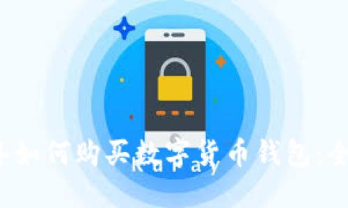 2023年如何购买数字货币钱包：全面指南