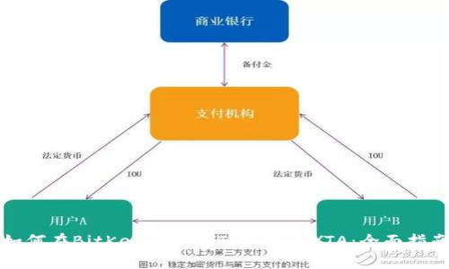 如何在BitKeep中将YTL兑换为YTA：全面指南