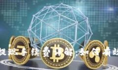 : 比特派钱包提现手续费详解：如何有效管理数字