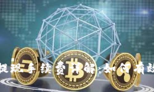 : 比特派钱包提现手续费详解：如何有效管理数字资产