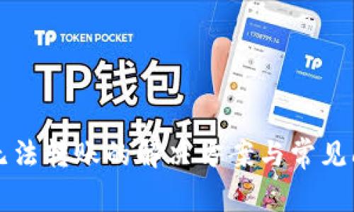 比特派无法转账的解决方案与常见问题解析