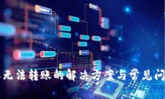 比特派无法转账的解决方案与常见问题解析