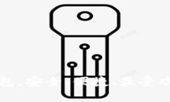 BitKeep：全球最大的钱包，安全、便捷、最受欢迎