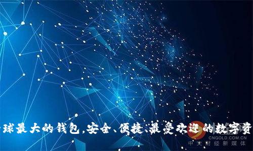 BitKeep：全球最大的钱包，安全、便捷、最受欢迎的数字资产管理工具