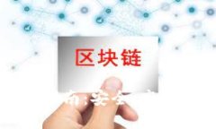 比特派钱包跨链指南：安全、高效的数字资产管