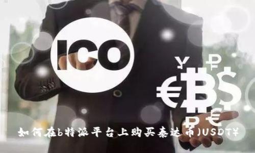如何在b特派平台上购买泰达币（USDT）
