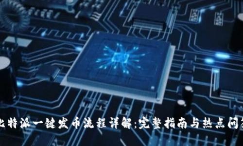 比特派一键发币流程详解：完整指南与热点问答