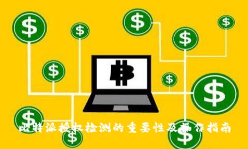 比特派授权检测的重要性及操作指南
