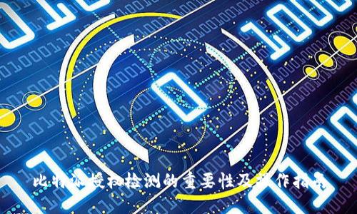 比特派授权检测的重要性及操作指南