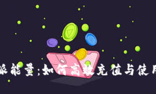比特派能量：如何高效充值与使用指南