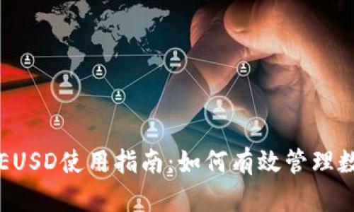 比特派EUSD使用指南：如何有效管理数字资产
