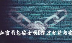 微软的加密钱包安全吗？深度分析与安全指南